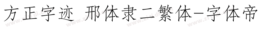方正字迹 邢体隶二繁体字体转换